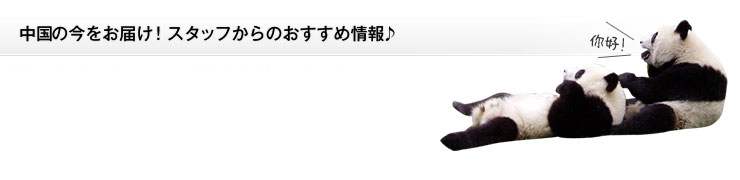 中国の今をお届け!スタッフからのおすすめ情報♪
