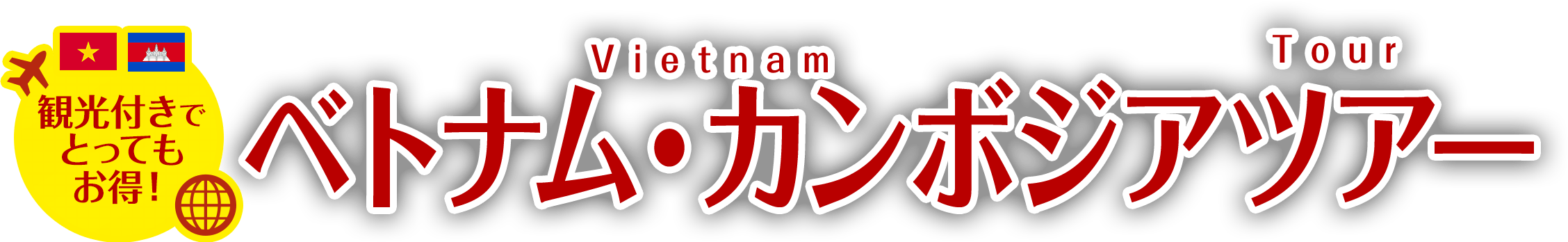 観光付きでとってもお得！ベトナム・カンボジアツアー