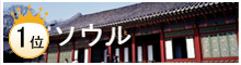 1位 ソウル