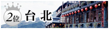 2位 台北