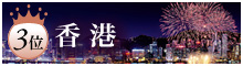 3位 香港