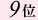 9��