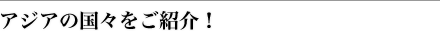 �A�W�A�̍��X�����Љ�I