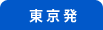首都圏発