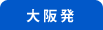 関西発