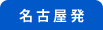 中部発