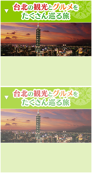 台北の観光とグルメをたくさん巡る旅