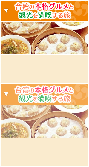 台湾の本格グルメと観光を満喫する旅