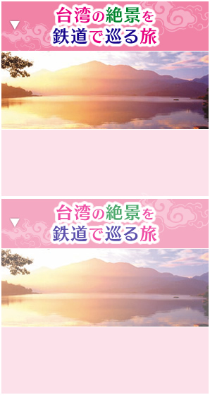 台湾の絶景を鉄道で巡る旅