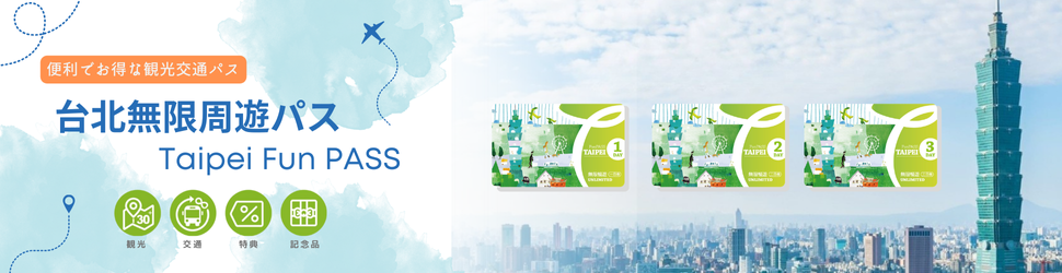 台北FunPass
