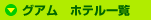 �O�A���@�z�e���ꗗ