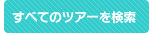 ���ׂẴc�A�[������