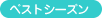 �x�X�g�V�[�Y��