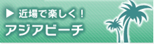 �ߏ�Ŋy�����I�A�W�A�r�[�`