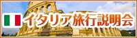 イタリア旅行説明会