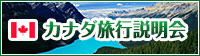 カナダ旅行説明会