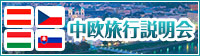 中欧旅行説明会