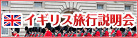 イギリス旅行説明会