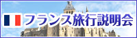 フランス旅行説明会