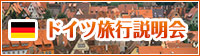 ドイツ旅行説明会
