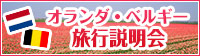 オランダ・ベルギー旅行説明会