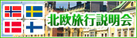北欧旅行説明会