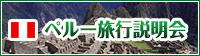 ペルー旅行説明会