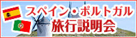 スペイン・ポルトガル旅行説明会
