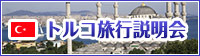 トルコ旅行説明会