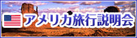 アメリカ旅行説明会