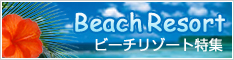 �r�[�`���]�[�g���W