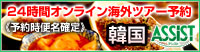 韓国 ASSIST