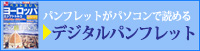 デジタルパンフレットを見る