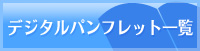 �f�W�^���p���t���b�g�ꗗ
