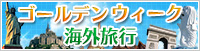 ゴールデンウィーク特集