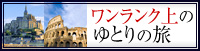 ゆとりの旅