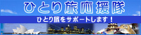 ひとり旅応援隊!海外ひとり旅特集
