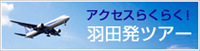 羽田発ツアー