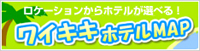 ワイキキホテルMAP