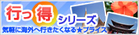 行っ得シリーズ