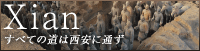 日本旅行 西安特集