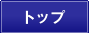 �g�b�v