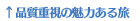 品質重視の魅力ある旅