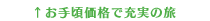 お手頃価格で充実の旅