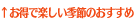お得で楽しい季節のおすすめ