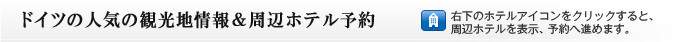 �h�C�c�̐l�C�̊ό��n��� & ���Ӄz�e���\��