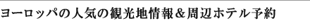 ���[���b�p�̐l�C�̊ό��n��񁕎��Ӄz�e���\��