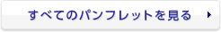 ���ׂẴp���t���b�g���݂�
