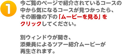 �������̃y�[�W�ŏЉ��Ă���R�[�X�̒�����C�ɂȂ�R�[�X������������A���̉摜�̉��́u���[�r�[������v���N���b�N���Ă��������B�ʃE�B���h�E���J���A�Y����ɂ��c�A�[�Љ�[�r�[���Đ�����܂��B