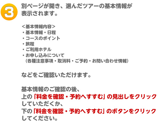 �ʃy�[�W���J���A�I�񂾃c�A�[�̊�{��񂪕\������܂��B��{���̂��m�F�̌�A��́u�������m�F�E�\��ւ����ށv�̌��o�����N���b�N���Ă����������A���́u�������m�F�E�\��ւ����ށv�̃{�^�����N���b�N���Ă��������B